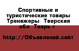 Спортивные и туристические товары Тренажеры. Тверская обл.,Тверь г.